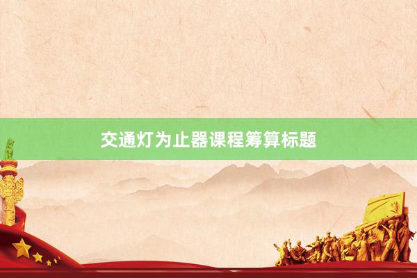 交通灯为止器课程筹算标题