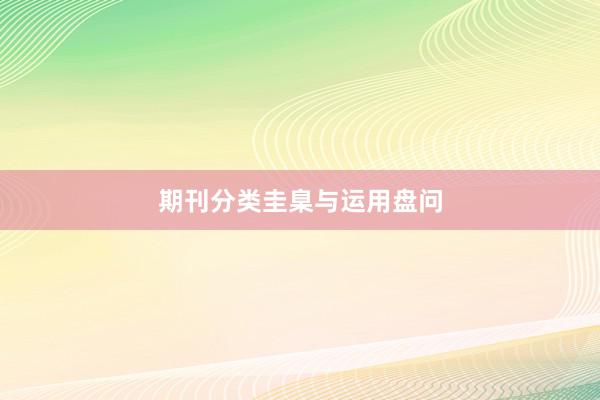 期刊分类圭臬与运用盘问