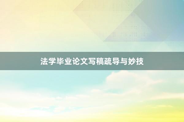 法学毕业论文写稿疏导与妙技