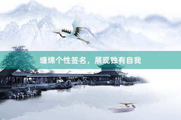 缠绵个性签名，展现独有自我