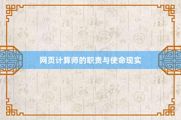 网页计算师的职责与使命现实
