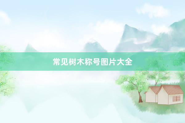 常见树木称号图片大全