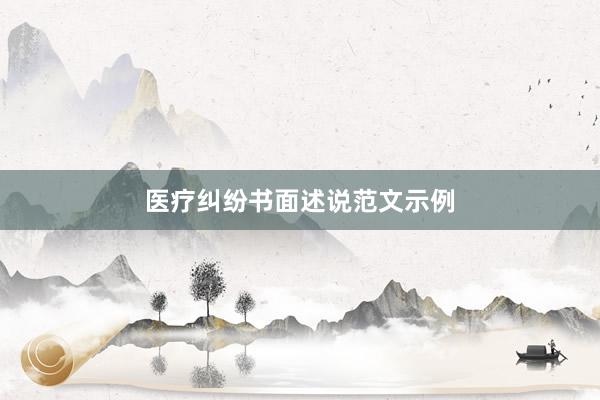 医疗纠纷书面述说范文示例