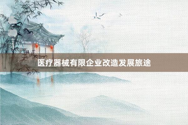 医疗器械有限企业改造发展旅途