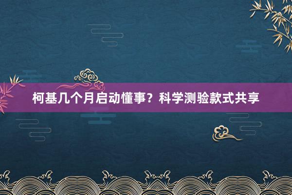 柯基几个月启动懂事？科学测验款式共享
