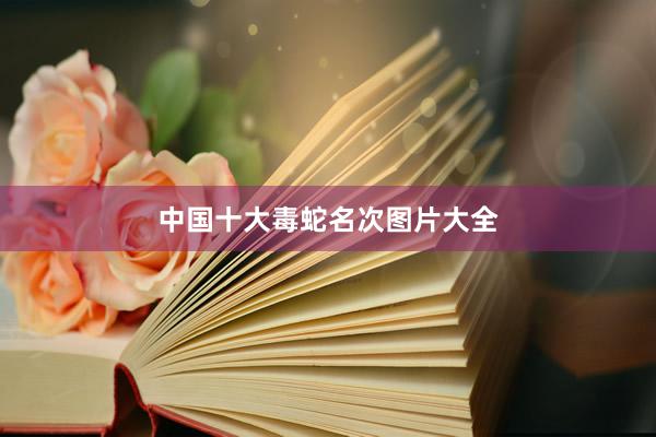 中国十大毒蛇名次图片大全