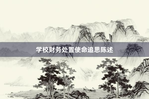 学校财务处置使命追思陈述
