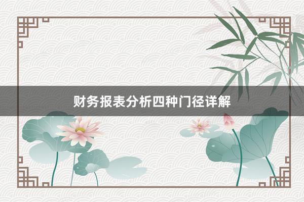 财务报表分析四种门径详解