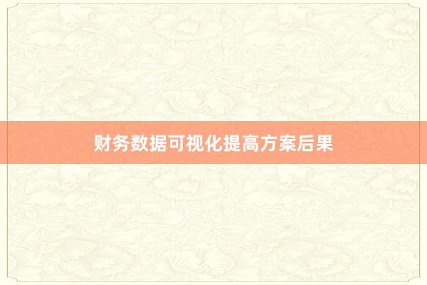 财务数据可视化提高方案后果